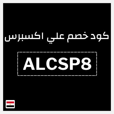 كود كوبون خصم علي اكسبرس خصومات لغاية 50%