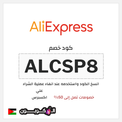 كود كوبون خصم علي اكسبرس خصومات لغاية 50%