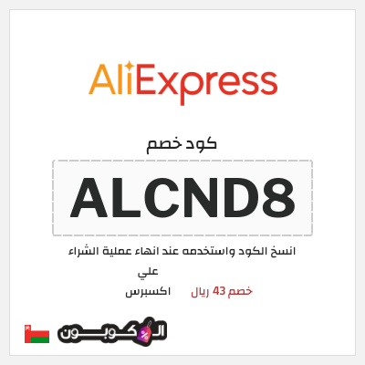 كود كوبون خصم علي اكسبرس خصومات لغاية 50%