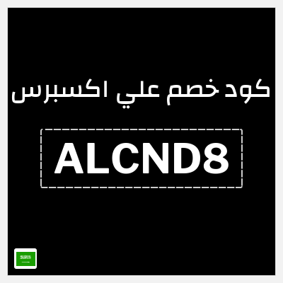 كود كوبون خصم علي اكسبرس خصومات لغاية 50%