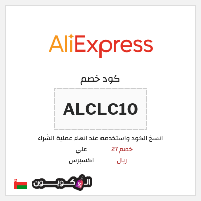 كود كوبون خصم علي اكسبرس خصومات لغاية 50%