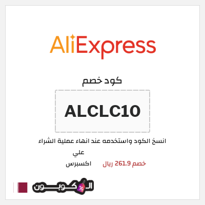 كود كوبون خصم علي اكسبرس خصومات لغاية 50%