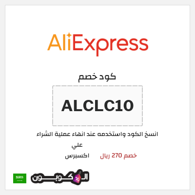 كود كوبون خصم علي اكسبرس خصومات لغاية 50%
