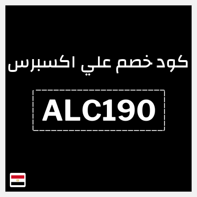 كود كوبون خصم علي اكسبرس خصومات لغاية 50%