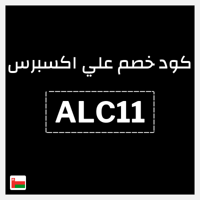 كود كوبون خصم علي اكسبرس خصومات لغاية 50%