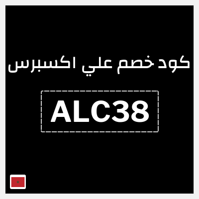 كود كوبون خصم علي اكسبرس خصومات لغاية 50%