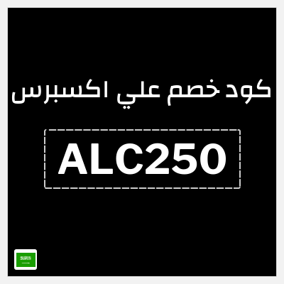 كود كوبون خصم علي اكسبرس خصومات لغاية 50%