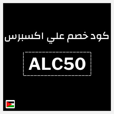 كود كوبون خصم علي اكسبرس خصومات لغاية 50%