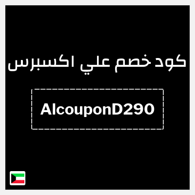 كود كوبون خصم علي اكسبرس خصومات لغاية 50%