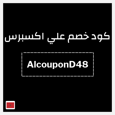 كود كوبون خصم علي اكسبرس خصومات لغاية 50%