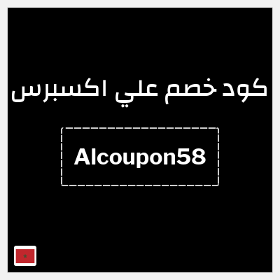 كود كوبون خصم علي اكسبرس خصومات لغاية 50%