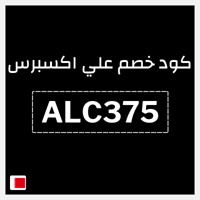 كود كوبون خصم علي اكسبرس خصومات لغاية 50%