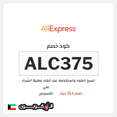 كود كوبون خصم علي اكسبرس خصومات لغاية 50%