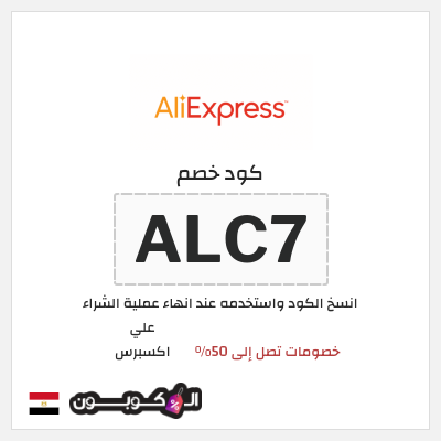 كود كوبون خصم علي اكسبرس خصومات لغاية 50%