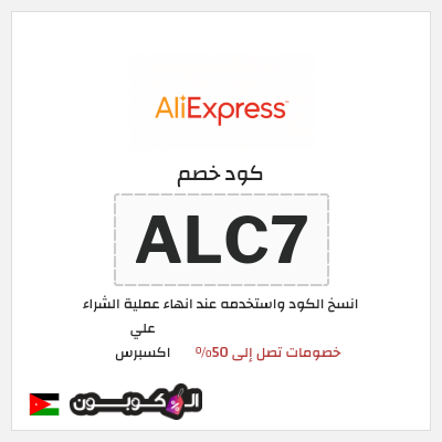 كود كوبون خصم علي اكسبرس خصومات لغاية 50%