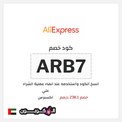 كود كوبون خصم علي اكسبرس خصومات لغاية 50%