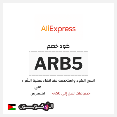 كود كوبون خصم علي اكسبرس خصومات لغاية 50%