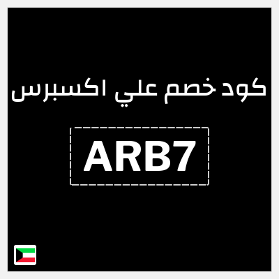 كود كوبون خصم علي اكسبرس خصومات لغاية 50%