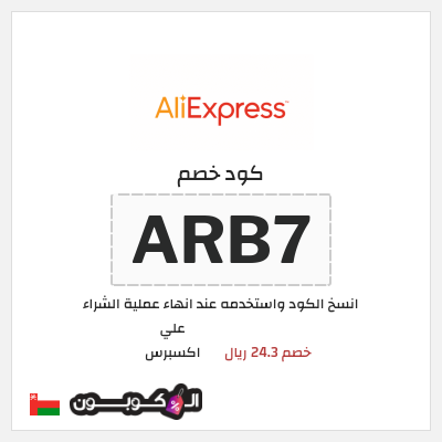 كود كوبون خصم علي اكسبرس خصومات لغاية 50%