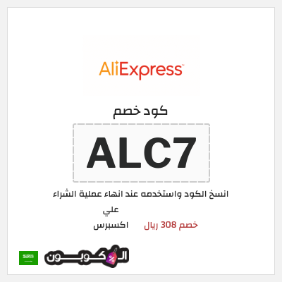 كود كوبون خصم علي اكسبرس خصومات لغاية 50%
