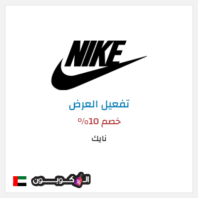 عرض خاص نايك خصم 10%