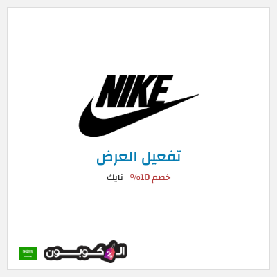 عرض خاص نايك خصم 10%
