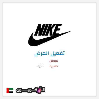 عرض خاص نايك عروض حصرية