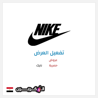 عرض خاص نايك عروض حصرية