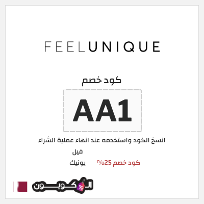 كود كوبون خصم فيل يونيك كود خصم حصري 25%