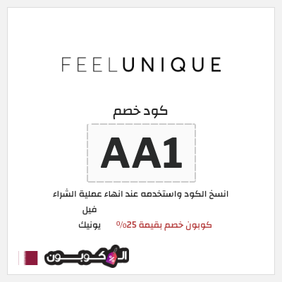 كود كوبون خصم فيل يونيك كود خصم حصري 25%
