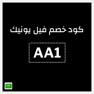 كود كوبون خصم فيل يونيك كود خصم حصري 25%