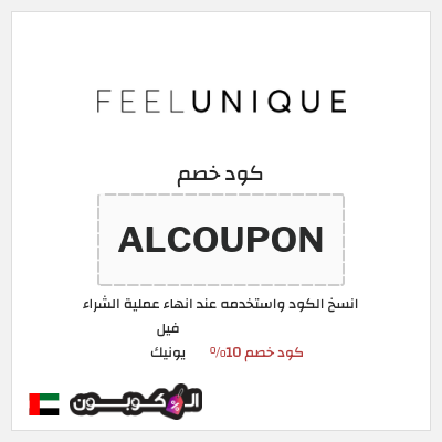 كود كوبون خصم فيل يونيك كود خصم حصري 10%
