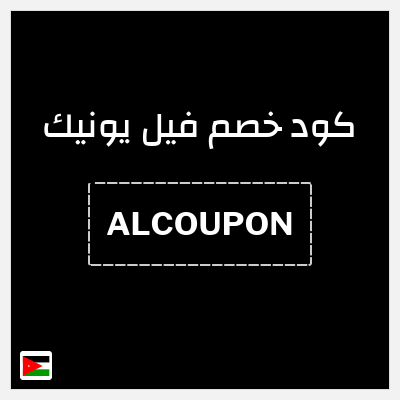 كود كوبون خصم فيل يونيك كود خصم حصري 10%