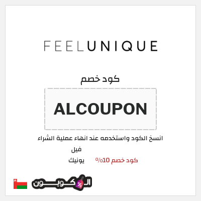كود كوبون خصم فيل يونيك كود خصم حصري 10%