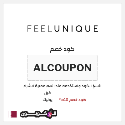 كود كوبون خصم فيل يونيك كود خصم حصري 10%