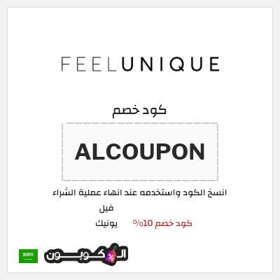 كود كوبون خصم فيل يونيك كود خصم حصري 10%