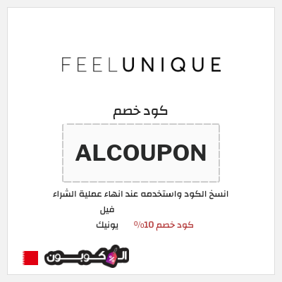 كود كوبون خصم فيل يونيك كود خصم حصري 10%