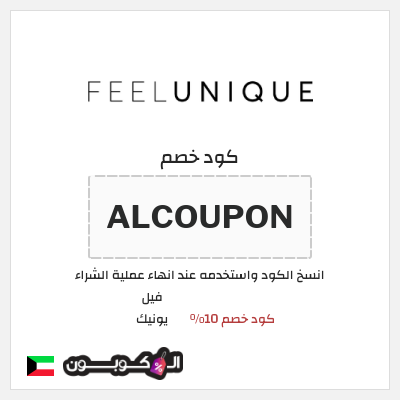 كود كوبون خصم فيل يونيك كود خصم حصري 10%