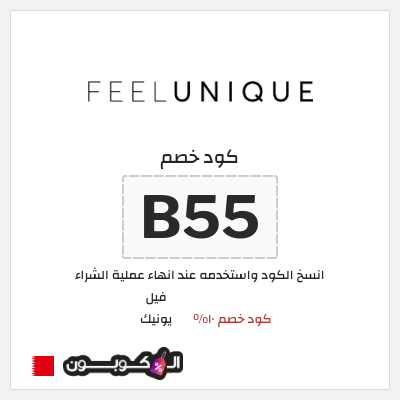 كود كوبون خصم فيل يونيك كود خصم حصري 10%