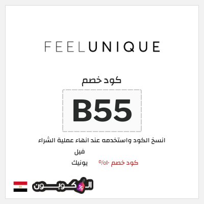 كود كوبون خصم فيل يونيك كود خصم حصري 10%