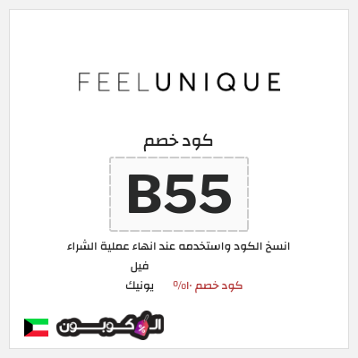 كود كوبون خصم فيل يونيك كود خصم حصري 10%