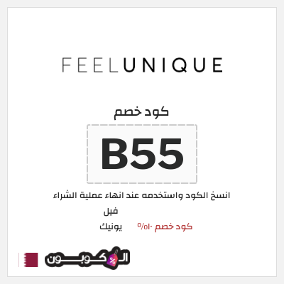 كود كوبون خصم فيل يونيك كود خصم حصري 10%