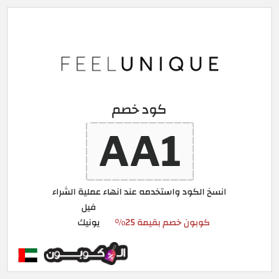 كوبون خصم فيل يونيك (AA1) كوبون خصم بقيمة 25%