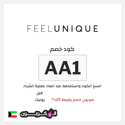 كوبون خصم فيل يونيك (AA1) كوبون خصم بقيمة 25%