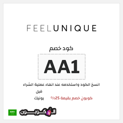كوبون خصم فيل يونيك (AA1) كوبون خصم بقيمة 25%