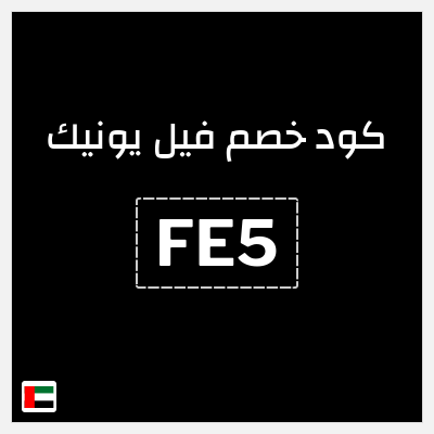 كوبون خصم فيل يونيك (FE5) كوبون خصم بقيمة 10%