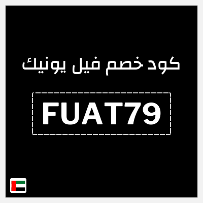 كوبون خصم فيل يونيك (FUAT79) كوبون خصم بقيمة ١٠%