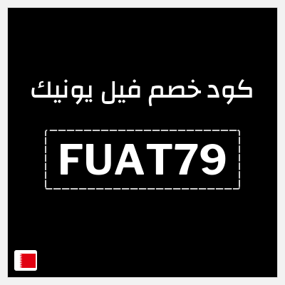 كوبون خصم فيل يونيك (FUAT79) كوبون خصم بقيمة ١٠%