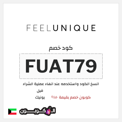 كوبون خصم فيل يونيك (FUAT79) كوبون خصم بقيمة ١٠%