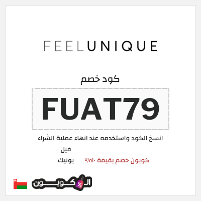 كوبون خصم فيل يونيك (FUAT79) كوبون خصم بقيمة ١٠%